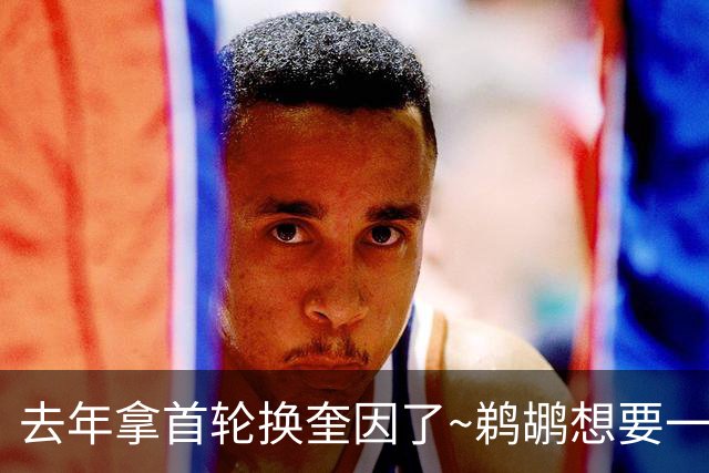 去年拿首轮换奎因了~鹈鹕想要一个2026年乐透签 将墨菲摆上货架