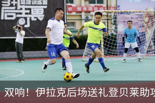 双响！伊拉克后场送礼登贝莱助攻姆巴佩破门 法国2-0领先