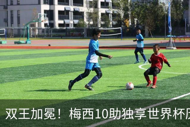 双王加冕！梅西10助独享世界杯历史助攻王，21球领跑历史射手王
