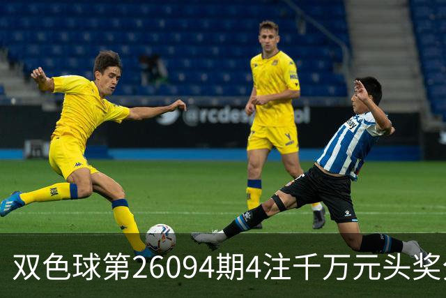 双色球第26094期4注千万元头奖分落三地 奇数蓝球连开12期