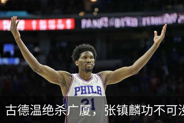 古德温绝杀广厦，张镇麟功不可没：上海队G2战报分析