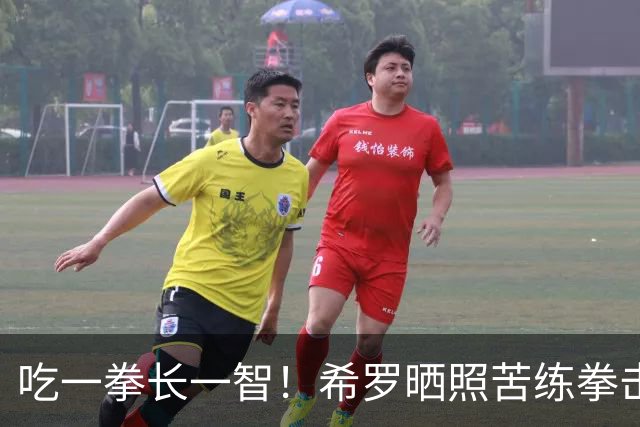吃一拳长一智！希罗晒照苦练拳击 这是要复仇阿德巴约？