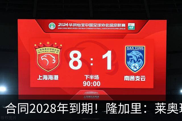合同2028年到期！隆加里：莱奥现在倾向于留在米兰，但不打算续约