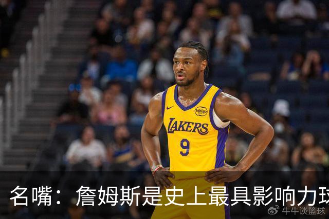 名嘴：詹姆斯是史上最具影响力球员 他商业价值最高 黑子继续喷