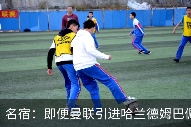 名宿：即便曼联引进哈兰德姆巴佩 也还是拿不到冠军