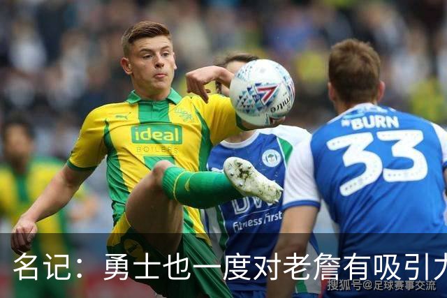 名记：勇士也一度对老詹有吸引力 但前提是引进像浓眉那样的球星