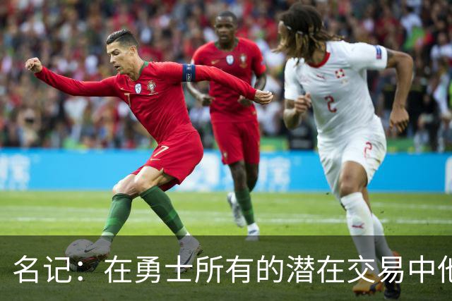 名记：在勇士所有的潜在交易中他们只愿为字母哥倾尽选秀资产