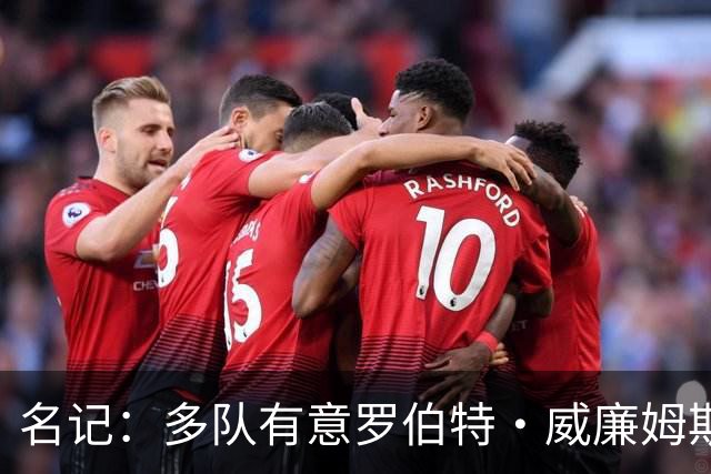 名记：多队有意罗伯特·威廉姆斯 其年薪有望逼近1000万美元