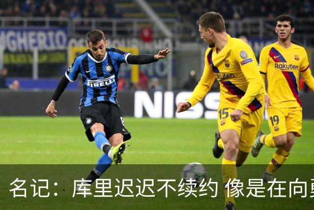 名记：库里迟迟不续约 像是在向勇士施压补强争冠阵容