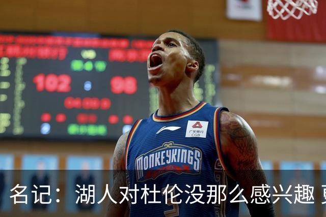 名记：湖人对杜伦没那么感兴趣 更多是为了报复活塞抬价里夫斯