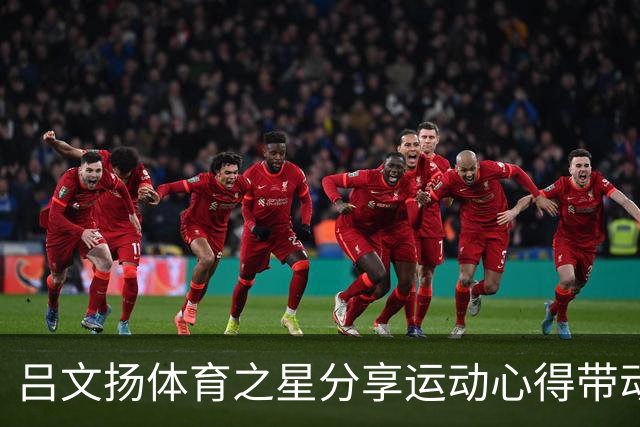 吕文扬体育之星分享运动心得带动身边同伴