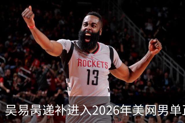 吴易昺递补进入2026年美网男单正赛