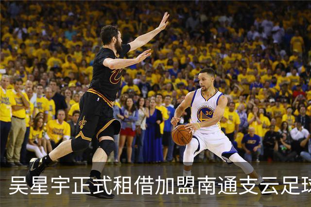 吴星宇正式租借加盟南通支云足球俱乐部
