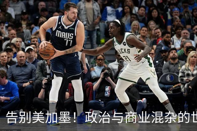 告别美加墨！政治与商业混杂的世界杯 西班牙登顶传控复兴