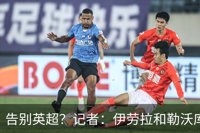 告别英超？记者：伊劳拉和勒沃库森深入谈判 预计不会接手水晶宫