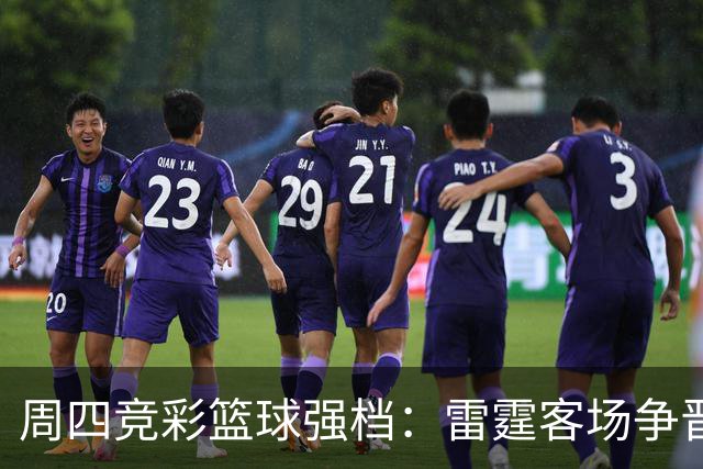周四竞彩篮球强档：雷霆客场争晋级 马刺主场无退路