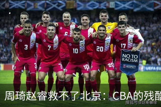 周琦赵睿救不了北京：CBA的残酷真相，叫“外援档次决定上限”