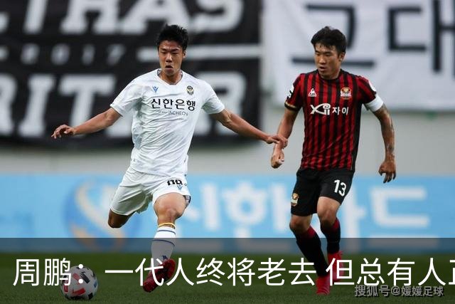 周鹏：一代人终将老去 但总有人正年轻 致敬传奇C罗