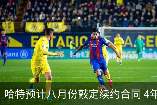 哈特预计八月份敲定续约合同 4年7500万留纽约
