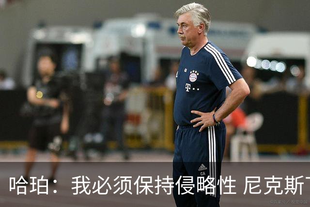 哈珀：我必须保持侵略性 尼克斯下半场对我的防守策略并未调整