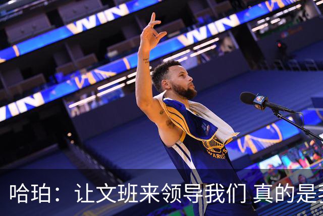 哈珀：让文班来领导我们 真的是我们在场上最重要的事情！