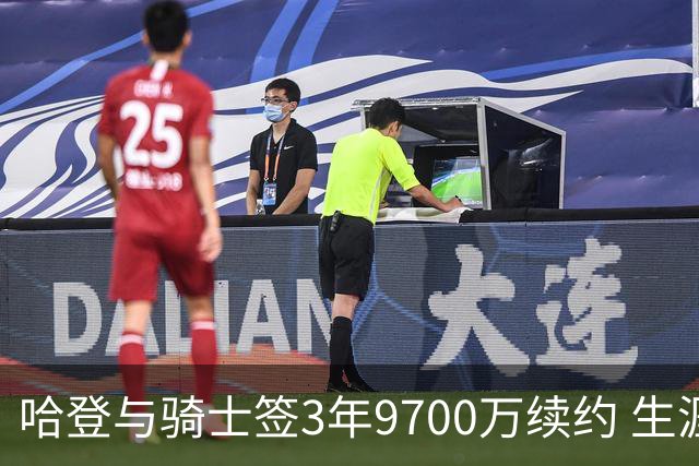 哈登与骑士签3年9700万续约 生涯薪资破5.11亿