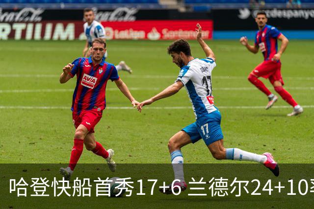 哈登快船首秀17+6 兰德尔24+10率纽约主场首胜