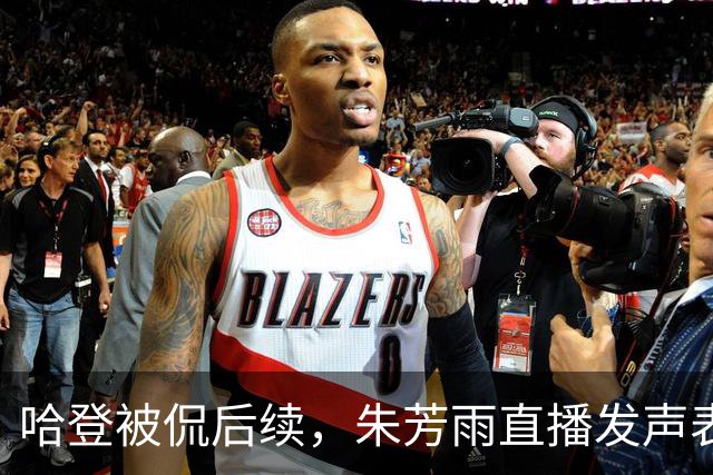哈登被侃后续，朱芳雨直播发声表态，杜锋帅位迎来挑战