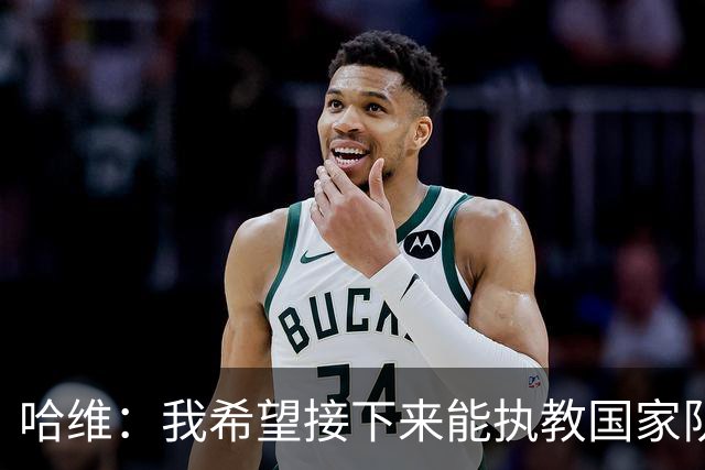 哈维：我希望接下来能执教国家队，对于称赞梅西我已经词穷了