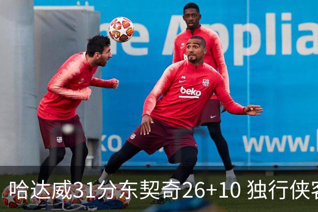 哈达威31分东契奇26+10 独行侠客场大胜奇才
