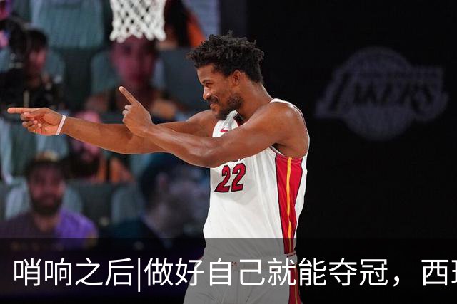 哨响之后|做好自己就能夺冠，西班牙幕后“巨星”掌控全局！