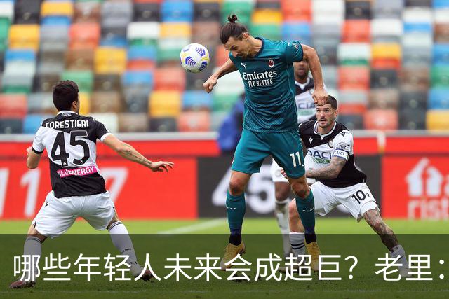 哪些年轻人未来会成超巨？老里：埃奇库姆&哈珀&卡斯尔