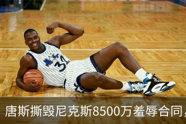 唐斯撕毁尼克斯8500万羞辱合同，直言愿意加盟勇士联手库里
