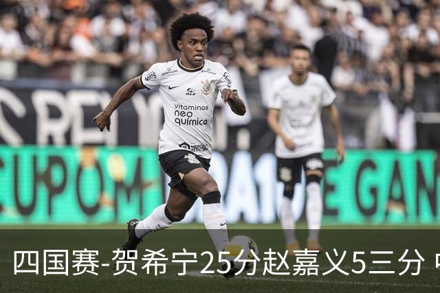 四国赛-贺希宁25分赵嘉义5三分 中国男篮再胜喀麦隆