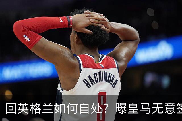 回英格兰如何自处？曝皇马无意签恩佐 他大概率留切尔西