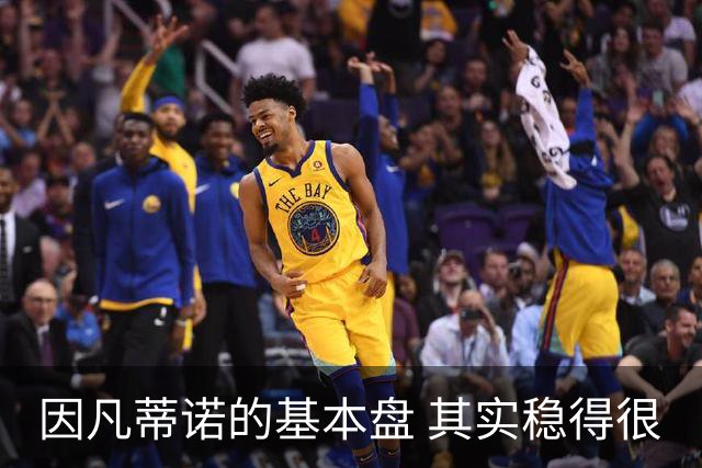 因凡蒂诺的基本盘 其实稳得很