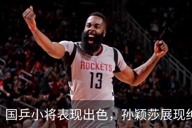 国乒小将表现出色，孙颖莎展现绅士风范