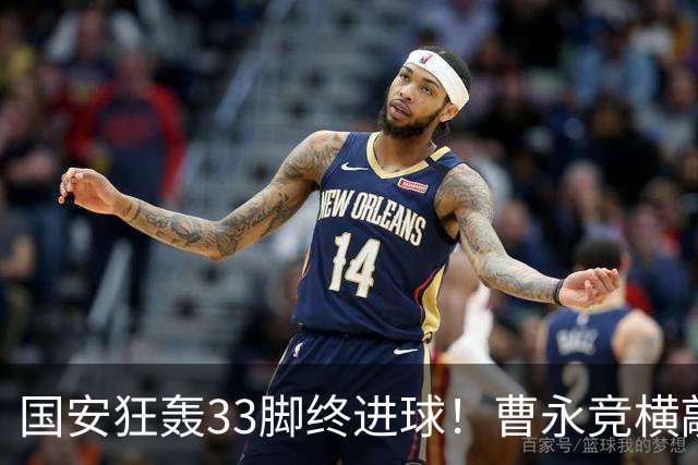 国安狂轰33脚终进球！曹永竞横敲塞尔吉尼奥破门 国安1-0领先泰山