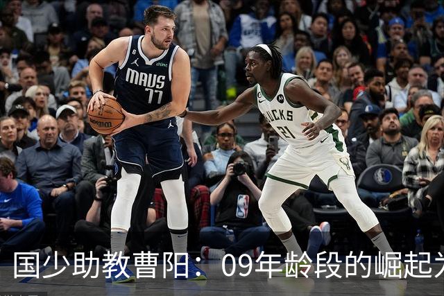 国少助教曹阳：09年龄段的崛起为中国足球注入新希望