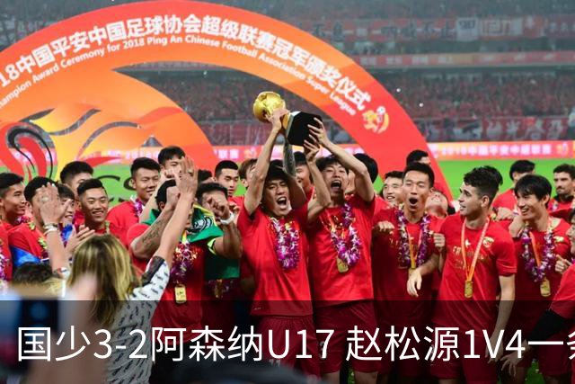 国少3-2阿森纳U17 赵松源1V4一条龙+双响程晟涵读秒绝杀