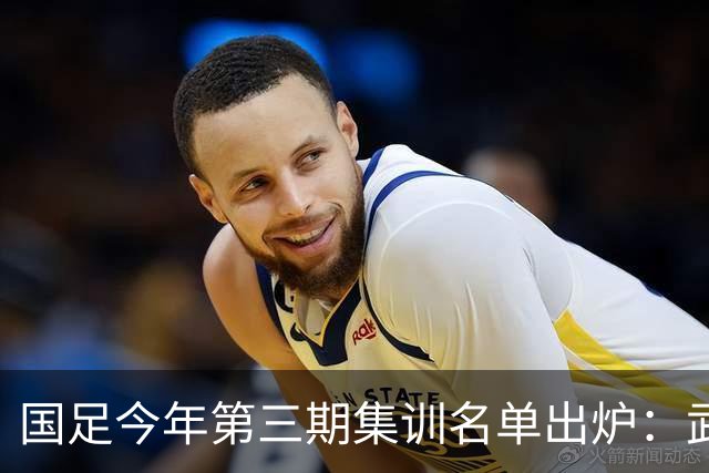 国足今年第三期集训名单出炉：武磊回归，李昊首次入选