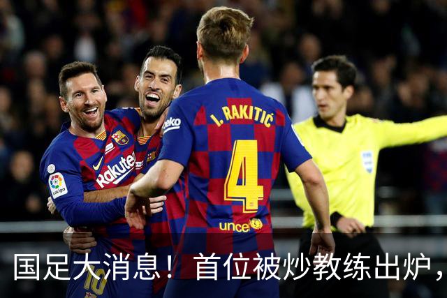 国足大消息！首位被炒教练出炉，科林贝尔因故被足协辞退