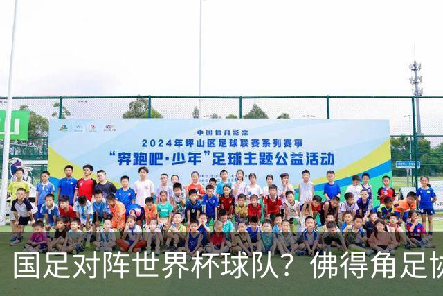 国足对阵世界杯球队？佛得角足协副主席透露，将安排中佛友谊赛