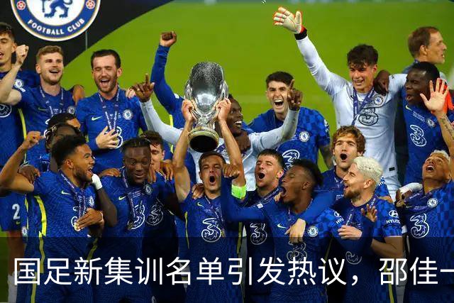 国足新集训名单引发热议，邵佳一的选人标准究竟是什么？
