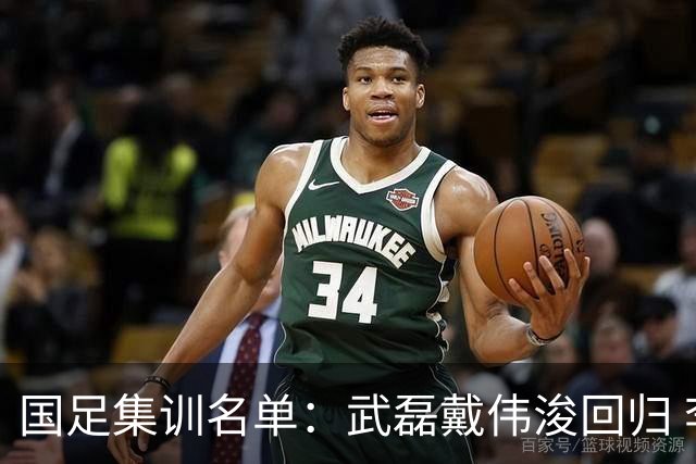 国足集训名单：武磊戴伟浚回归 李昊首次入围