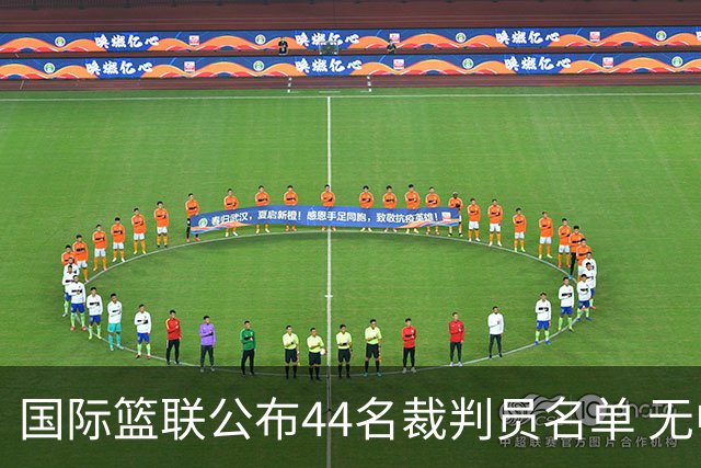 国际篮联公布44名裁判员名单 无中国裁判入围