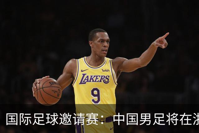 国际足球邀请赛：中国男足将在浙江金华迎战泰国队