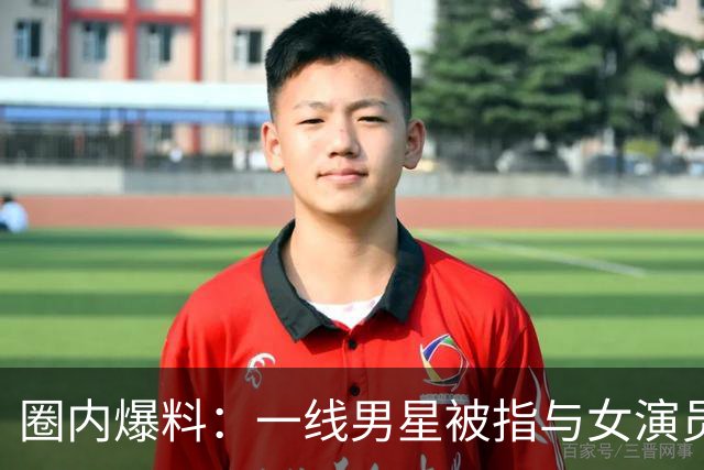 圈内爆料：一线男星被指与女演员闺蜜有染