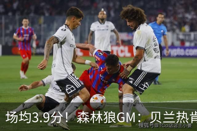 场均3.9分！森林狼GM：贝兰热肯埋头苦练 他收获了长足进步