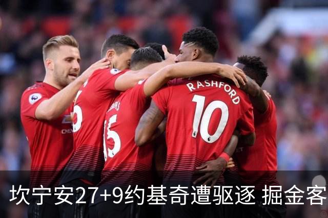 坎宁安27+9约基奇遭驱逐 掘金客场险胜活塞